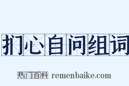 扪心自问组词是什么意思的图片